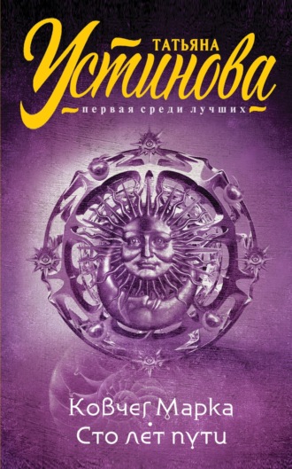 Обложка книги «Ковчег Марка. Сто лет пути»