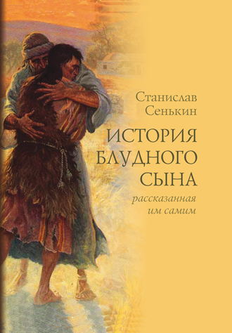 Станислав Сенькин. История блудного сына, рассказанная им самим