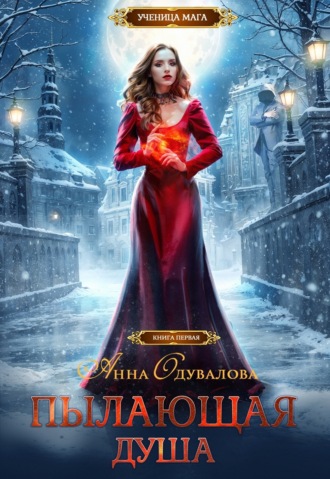 Обложка книги «Пылающая душа»