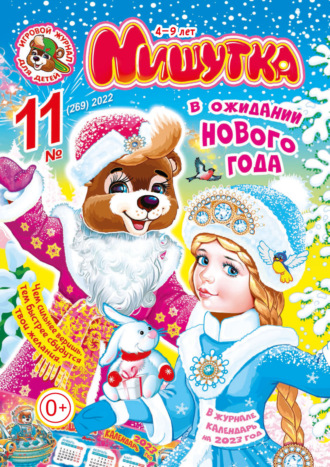 Обложка книги «Мишутка №11/2022»