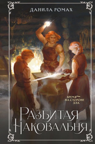 Обложка книги «Разбитая наковальня»