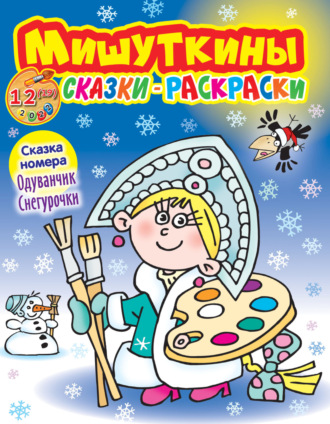 Обложка книги «Мишуткины сказки-раскраски №12/2022»
