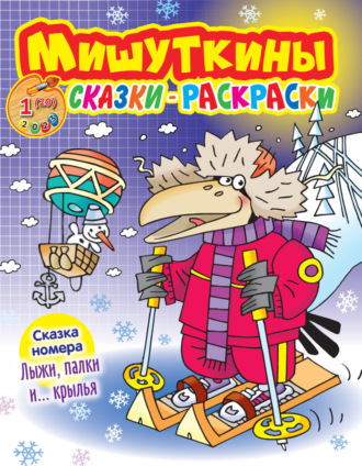 Обложка книги «Мишуткины сказки-раскраски №01/2023»