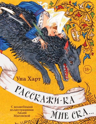 Обложка книги «Расскажи-ка мне ска…»
