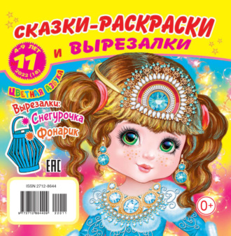 Обложка книги «Сказки-раскраски и вырезалки №11/2022»