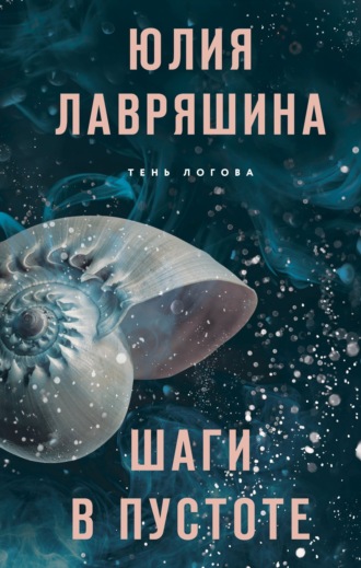 Обложка книги «Шаги в пустоте»