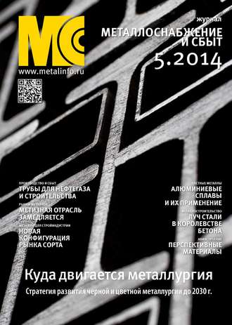 Обложка книги «Металлоснабжение и сбыт №05/2014»