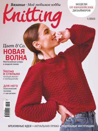 Обложка книги «Knitting. Вязание. Моё любимое хобби №1/2023»