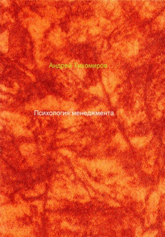 Обложка книги «Психология менеджмента»
