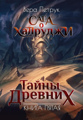Обложка книги «Сага о халруджи. Книга 5. Тайны Древних»