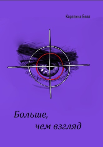 Обложка книги «Больше, чем взгляд»