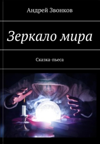 Обложка книги «Зеркало мира»