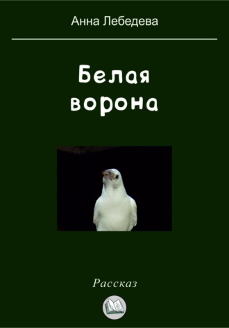 Обложка книги «Белая ворона»