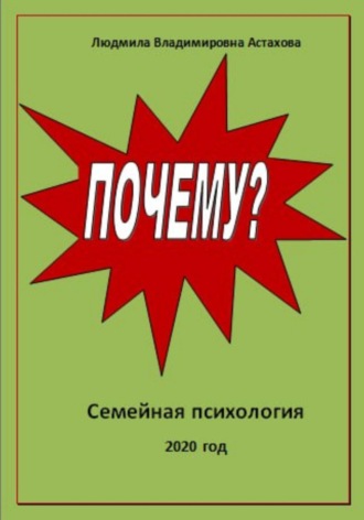 Обложка книги «Почему?»