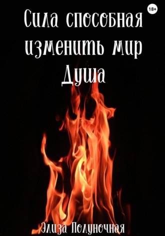 Обложка книги «Сила, способная изменить мир. Душа»