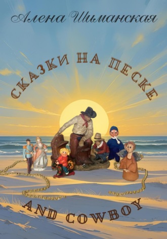 Обложка книги «Сказки на песке and cowboy»