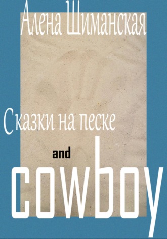 Алёна Шиманская. Сказки на песке and cowboy