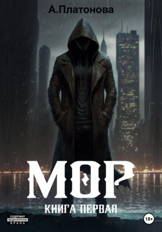 Обложка книги «Мор. Книга первая»