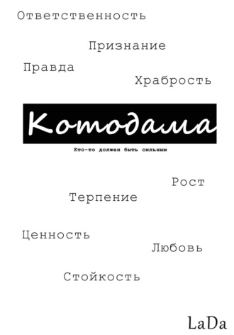 Обложка книги «Котодама»