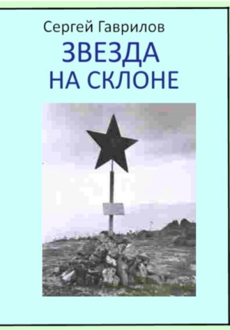 Обложка книги «Звезда на склоне»