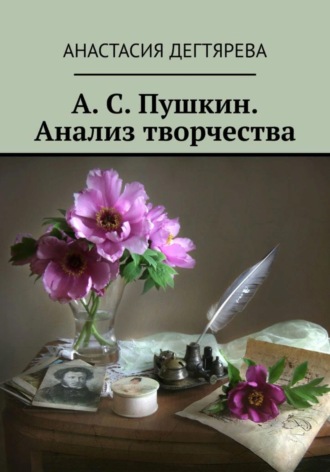 Обложка книги «А. С. Пушкин. Анализ творчества»