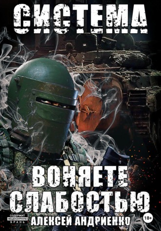 Обложка книги «Система. Воняете слабостью»