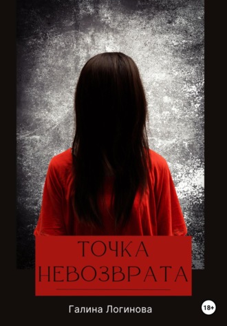 Обложка книги «Точка невозврата»