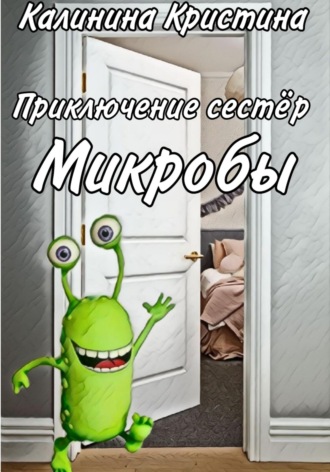 Обложка книги «Приключение сестер. Микробы»