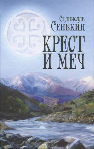 Станислав Сенькин. Крест и меч