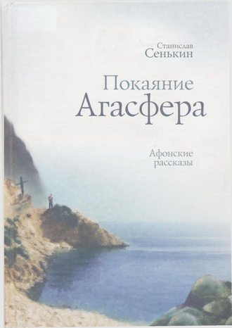 Станислав Сенькин. Покаяние Агасфера. Афонские рассказы