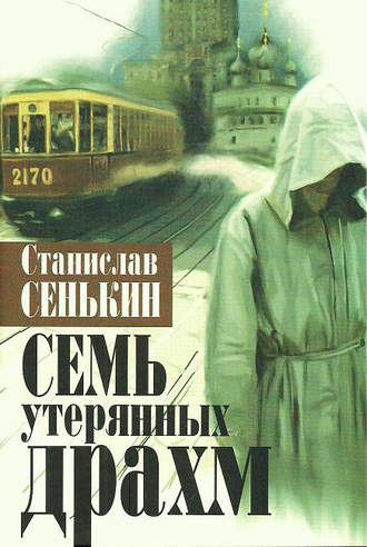 Обложка книги «Семь утерянных драхм»