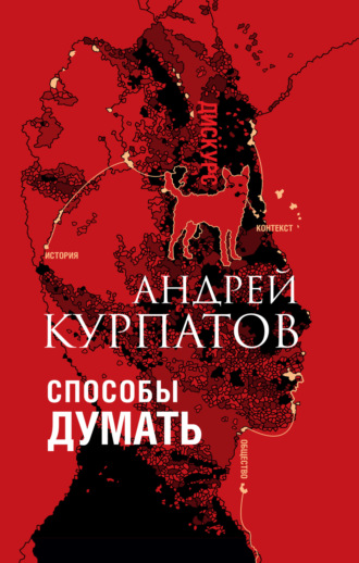 Обложка книги «Способы думать. История и общество, дискурс и концепт»