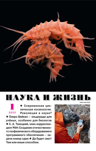 Обложка книги «Наука и жизнь №01/2023»