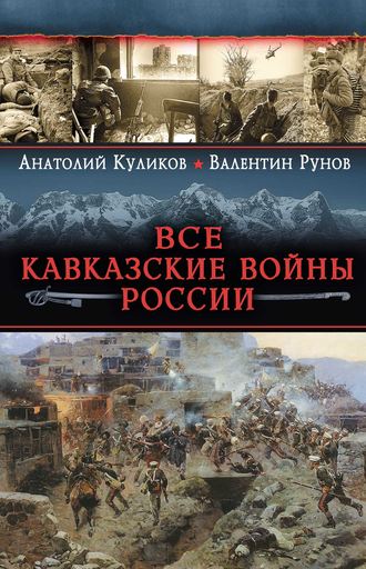Обложка книги «Все Кавказские войны России. Самая полная энциклопедия»