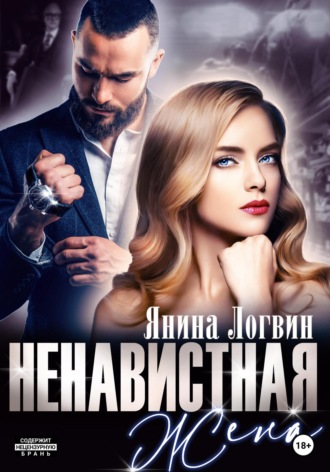 Обложка книги «Ненавистная жена»