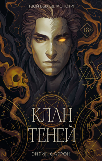 Обложка книги «Клан теней»