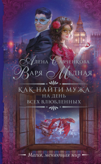 Обложка книги «Как найти мужа на День всех влюбленных»