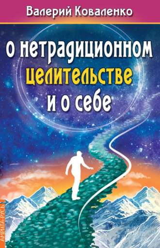 Обложка книги «О нетрадиционном целительстве и о себе»