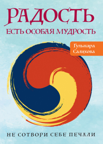 Обложка книги «Радость есть особая мудрость. Не сотвори себе печали»