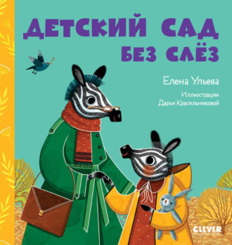 Обложка книги «Детский сад без слёз»