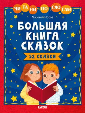 Обложка книги «Большая книга сказок. Читаем по слогам»