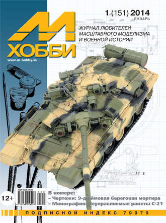 Обложка книги «М-Хобби №1 (151) 2014»