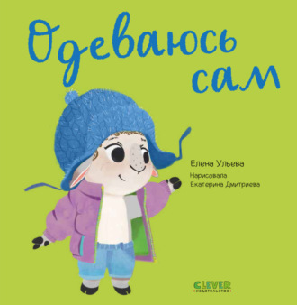 Обложка книги «Одеваюсь сам»