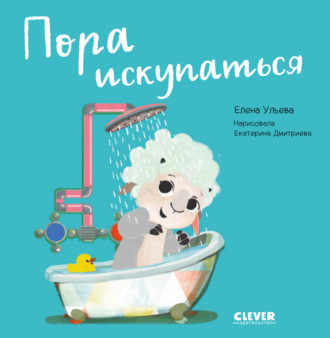 Обложка книги «Пора искупаться»
