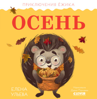 Обложка книги «Приключения Ёжика. Осень»