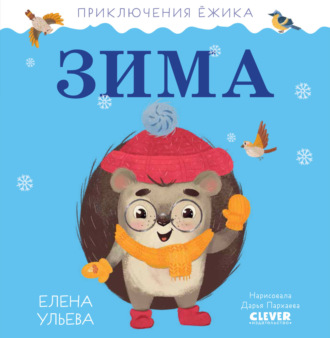 Обложка книги «Приключения Ёжика. Зима»
