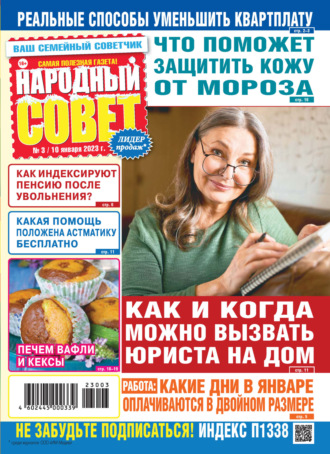 Обложка книги «Народный совет №03/2023»