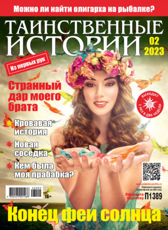 Обложка книги «Таинственные истории №02/2023»