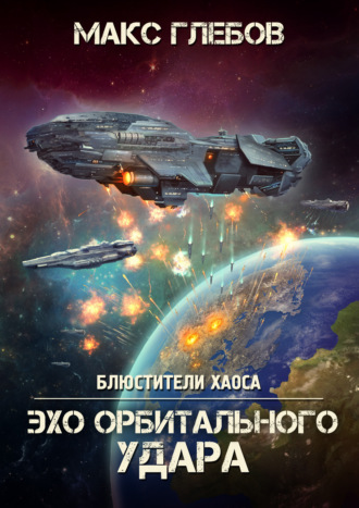 Обложка книги «Эхо орбитального удара»