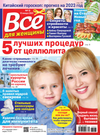 Обложка книги «Всё для женщины №03/2023»